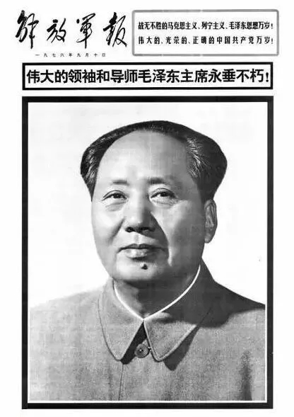 ▲1976年9月9日，中国人民的伟大领袖和导师毛泽东主席逝世。